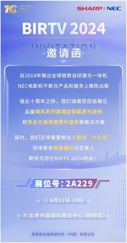 BIRTV 2024｜这个10周年，NEC电影机邀您一起见证！