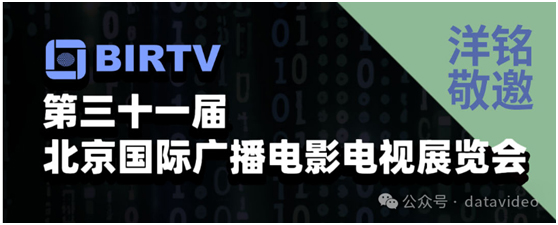 【展会预告】“全媒体 超高清 AI智能双混合导播”，洋铭与您相约BIRTV 2024