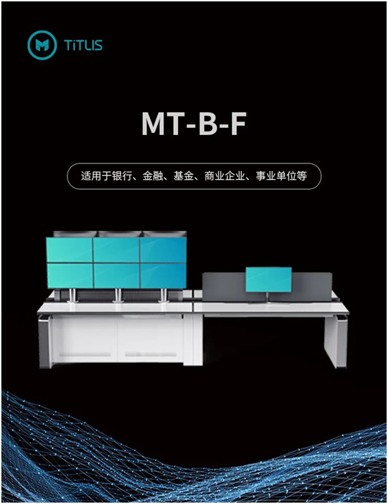 铁力山MT-B-F控制台-重塑企业控制中心，引领高效舒适新纪元