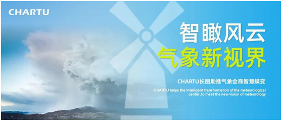 智瞰风云，气象新视界：CHARTU长图助推气象会商智慧蝶变