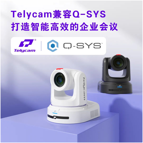 特力科系列摄像机兼容Q-SYS，打造智能高效的企业会议