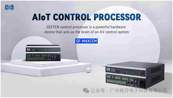 网络可编程中控系统GF-MAXCC全面支持多种控制协议，打造高效、灵活的智能化控制解决方案