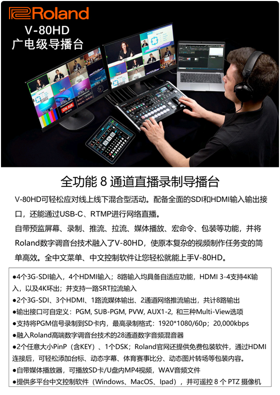 Roland罗兰重磅新品V-80HD 8通道全功能广电级导播台发布！