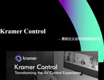 Kramer Control: 不一样的控制系统体验