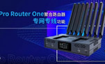 如何使用美乐威Pro Router One聚合路由器公网IP功能实现SRT视频流传输