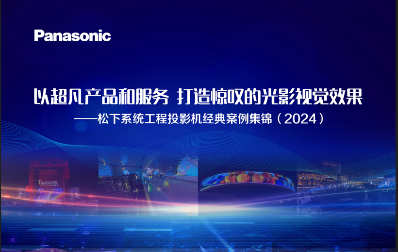 以超凡产品和服务，打造惊叹的光影视觉效果——2024年松下系统工程投影机经典案例集锦