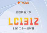 羽控LC1312全新上市！控制器家族再无带载断层！