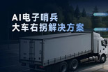 150米内准确识别+1秒联动警示，魅视AI方案精准封堵大车右拐安全缺口