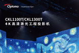 Optoma 奥图码正式推出CKL1100T/CKL1300T 激光投影机