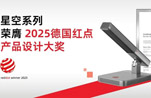 华音星空系列斩获2025红点产品设计奖