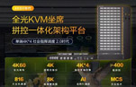 MediaComm美凯推出4K60全光KVM坐席拼控一体化架构平台