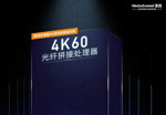 MediaComm美凯4K60光纤拼接处理器,海量4K的高端应用