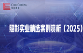 照彰2025年精选案例----照彰解决方案及产品始终是各行各业控制中心的首选