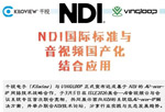 NDI生态的强强联合｜千视电子与 VINGLOOP 达成 AV-over-IP 网络技术战略合作
