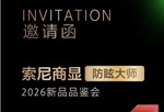 专业显示，索尼出品—“防眩大师”2026新品品鉴会北京站