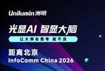 InfoComm China 2026 倒计时2天！洲明科技约您打卡EF1-01