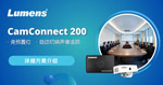 免预设位架构 ：Lumens BC-200 空间分析摄像机让语音追踪完全自动化