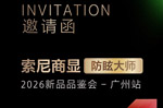 索尼“防眩大师”2026新品品鉴会广州站