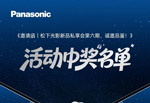《邀请函|松下光影新品私享会第六期,诚邀品鉴!》活动中奖名单