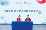 锐取与海光信息达成战略合作,共建自主可控的场景数据智能生态
