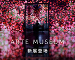 巴可护航ARTE MUSEUM成都三年再焕新