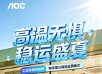 无惧高温，锁定客流！AOC数字标牌让夏日线下经济突破“屏”障！