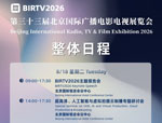 BIRTV2026整体日程官宣