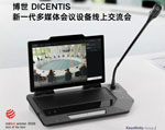 预告｜博世 DICENTIS 新一代多媒体会议设备线上交流会即将开启
