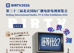 【观众邀请】灵感开机！来BIRTV2026玩转未来影像
