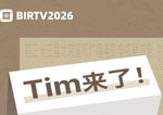 【BIRTV发布】Tim、李四维、逗比的雀巢……他们都来了！