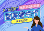 以青春赴山海｜国际青年节限时特惠来袭！