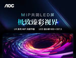 至臻画质，重磅上新！AOC MIP共阴LED屏以五大工艺打造震撼视界！