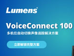免阵列麦、免预设位！Lumens VoiceConnect 100自动多机位声像追踪解决方案