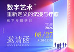 活动报名 | “数字艺术重新定义的沉浸与疗愈”线下专题研讨