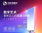 活动报名 | “数字艺术重新定义的沉浸与疗愈” 线下专题研讨嘉宾阵容揭幕
