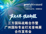 直播预告｜三方国际战略合作暨广州展合作发布会9月23日全程直播