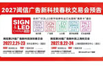 闻信第28届广告新科技上海秋交会完美落幕！