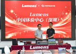 授牌落地｜Lumens 中国（深圳）体验中心落地鸿哲智能，沉浸式体验专场圆满举办