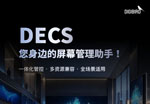 DECS-您身边的屏幕管理助手！