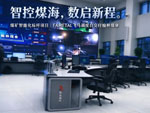 智筑矿山中枢，FAMETAL飞马交付陕西有色榆林煤业智能调度中心
