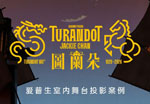 爱普生工程投影机光影入戏，重塑《图兰朵》史诗美学