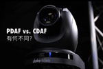 PDAF vs. CDAF:有什么区别?为什么对 PTZ 摄像机如此重要?